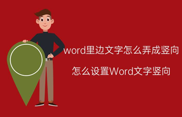 word里边文字怎么弄成竖向 怎么设置Word文字竖向？